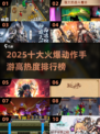 🔥2025最火十大动作手游榜单来袭！🎮🔥