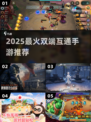 🔥2025最火双端互通手游💥
