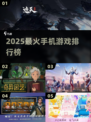 🔥2025最火手游TOP榜💥