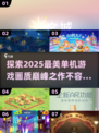2025最受欢迎🔥画质超美的单机游戏盘点✨