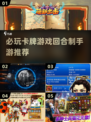 🔥2025必玩卡牌游戏💥回合制手游推荐来啦！