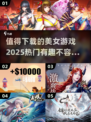 🔥2025必玩美女游戏推荐，让你欲罢不能！🎮