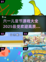 六一儿童节必备🎉高质量游戏合集来袭！