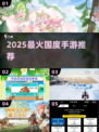 🔥2025最火国度手游TOP榜💥