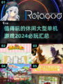 🔥2024必玩休闲单机游戏合集🎮