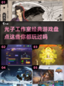 光子工作室🔥2024经典游戏全盘点！你玩过几个？