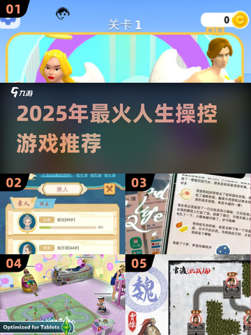 🎮人生模拟器2025！这些游戏让你掌控命运💥截图1