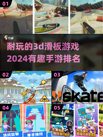 2024必玩🔥3D滑板手游排名✨截图1