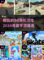 2024必玩🔥3D滑板手游排名✨