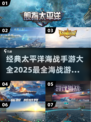 🔥2025必玩太平洋海战游戏合集🎮