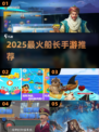 🚢2025最火船长手游TOP榜🔥