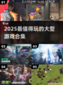 🔥2025最火大型游戏TOP榜🎮