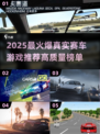 🔥2025最真实赛车游戏推荐！🎮高质量竞速体验💥