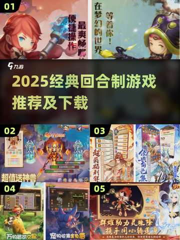 🔥经典回合制游戏TOP榜！2025必玩推荐🎮截图1
