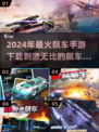 🔥2024必玩飙车手游下载，刺激到爆✨