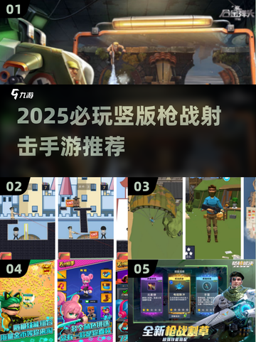 🔥2025必玩枪战手游推荐！💥截图1