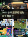 🔥2025必玩枪战手游推荐！💥
