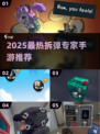 💣拆弹专家游戏TOP榜！2025🔥高人气手游大公开✨