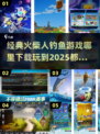 🔥2025火柴人钓鱼游戏合集🎯经典耐玩，下载链接在这里！