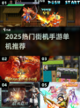 🔥80后必玩！经典街机手游TOP榜🎮