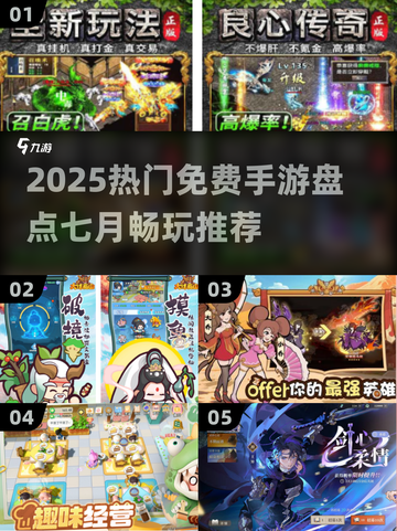 🔥2025免费手游大盘点！7月必玩榜单🎮截图1
