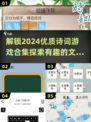 2024诗词游戏合集💥，玩转古风世界！