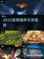 🔥2025最爽地牢手游TOP10！ dungeon探险太上头了😱