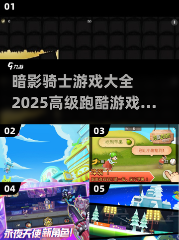 暗影骑士×2025未来跑酷📖超全游戏清单🔥截图1