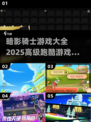 暗影骑士×2025未来跑酷📖超全游戏清单🔥