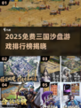 🔥2025免费三国沙盘游戏TOP榜🎮