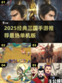 🔥2025最经典三国手游推荐！🎮