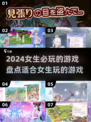 2024女生必玩🔥超适合女生的游戏盘点✨