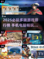 🔥2025必玩多端游戏榜📱💻🎮
