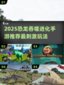 🦖恐龙吞噬进化手游TOP榜！2025必玩肉食王者
