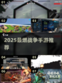 🔥2025最燃战争手游排行榜💥实战体验拉满！🎮