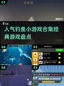 🎣2024超🔥钓鱼小游戏合集，经典盘点不容错过！🎮