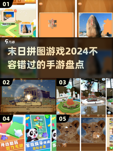🔥2024必玩！🔥有趣的末日拼图手游大揭秘🧩截图1