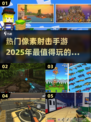 2025最受欢迎🔥像素射击手游盘点👇
