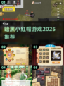 2025必玩暗黑小红帽游戏来袭！🧛‍♀✨
