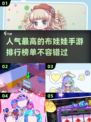 🪞2024超火布娃娃手游TOP5，玩到停不下来！🎮