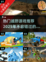 🔥2025超人气越野手游推荐🎉玩到停不下来！