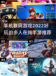 🔥2022超好玩的联网手机游戏推荐🎉