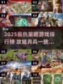 🔥2025策略游戏排行榜！🏰建城养兵打仗超爽体验