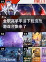 🔥全职高手手游下载推荐✨漫改游戏合集2025别错过！