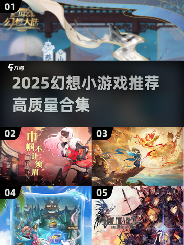 2025幻想小游戏推荐🔥高质量榜单来袭✨截图1