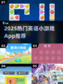 🔥2025超火英语小游戏App推荐！🎮学英语不枯燥