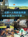 🔥2024必玩！经典二战射击手游大盘点💥