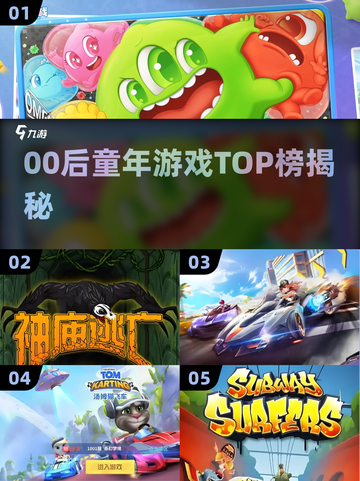 🔥00后童年游戏TOP榜！🎮怀旧玩家必看截图1