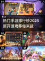 2025必玩🔥新开手游排行榜🌟热门新游推荐！