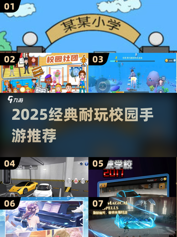 📚校园手游推荐2025🔥经典耐玩TOP榜💥截图1